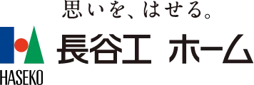 思いをはせる。長谷工ホーム